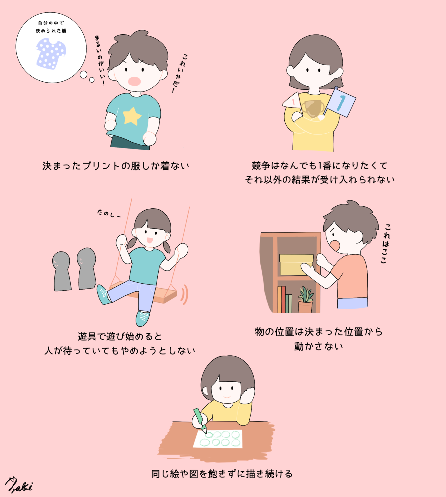 発達障害　こだわり