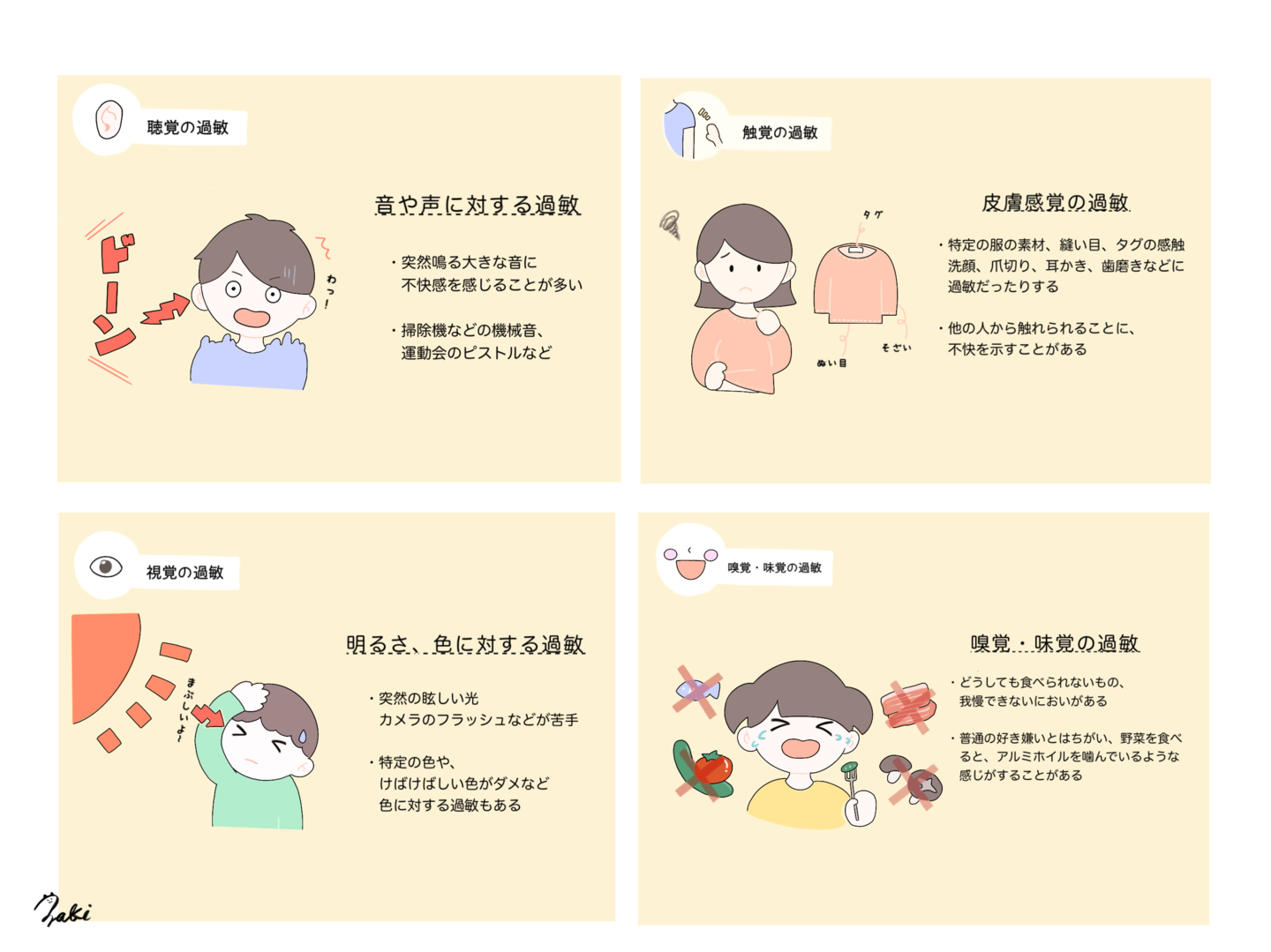 感覚過敏　発達障害　ADHD