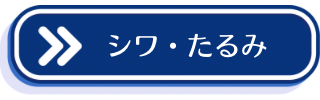 シワ・たるみ案内のCTAボタン