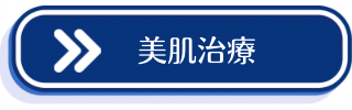 美肌治療案内のCTAボタン
