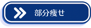 部分痩せ案内CTAボタン