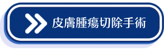 皮膚腫瘍切除手術案内CTAボタン