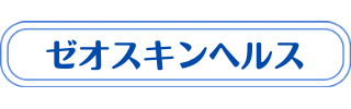 ゼオスキンについての説明