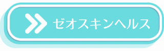 ゼオスキンについての説明