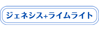 ジェネシス+ライムライトの説明