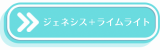 ジェネシス+ライムライトの説明