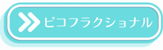 ピコフラクショナルの説明