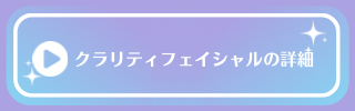 クラリティフェイシャルのページへ