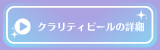 クラリティピールのページへ