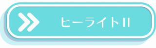 ヒーライトⅡの説明