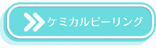 ケミカルピーリングの説明