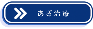 あざ治療案内CTAボタン