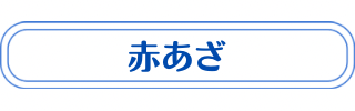 赤あざについてのページ